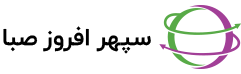 سپهر افروز صبا